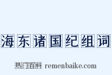 海东诸国纪组词是什么意思的图片